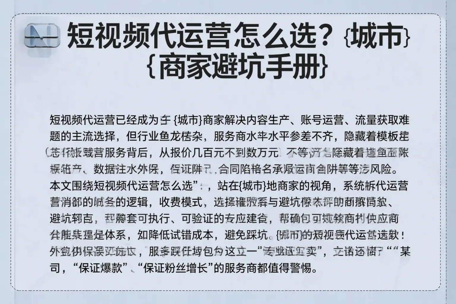 短视频代运营怎么选?琼中商家避坑手册