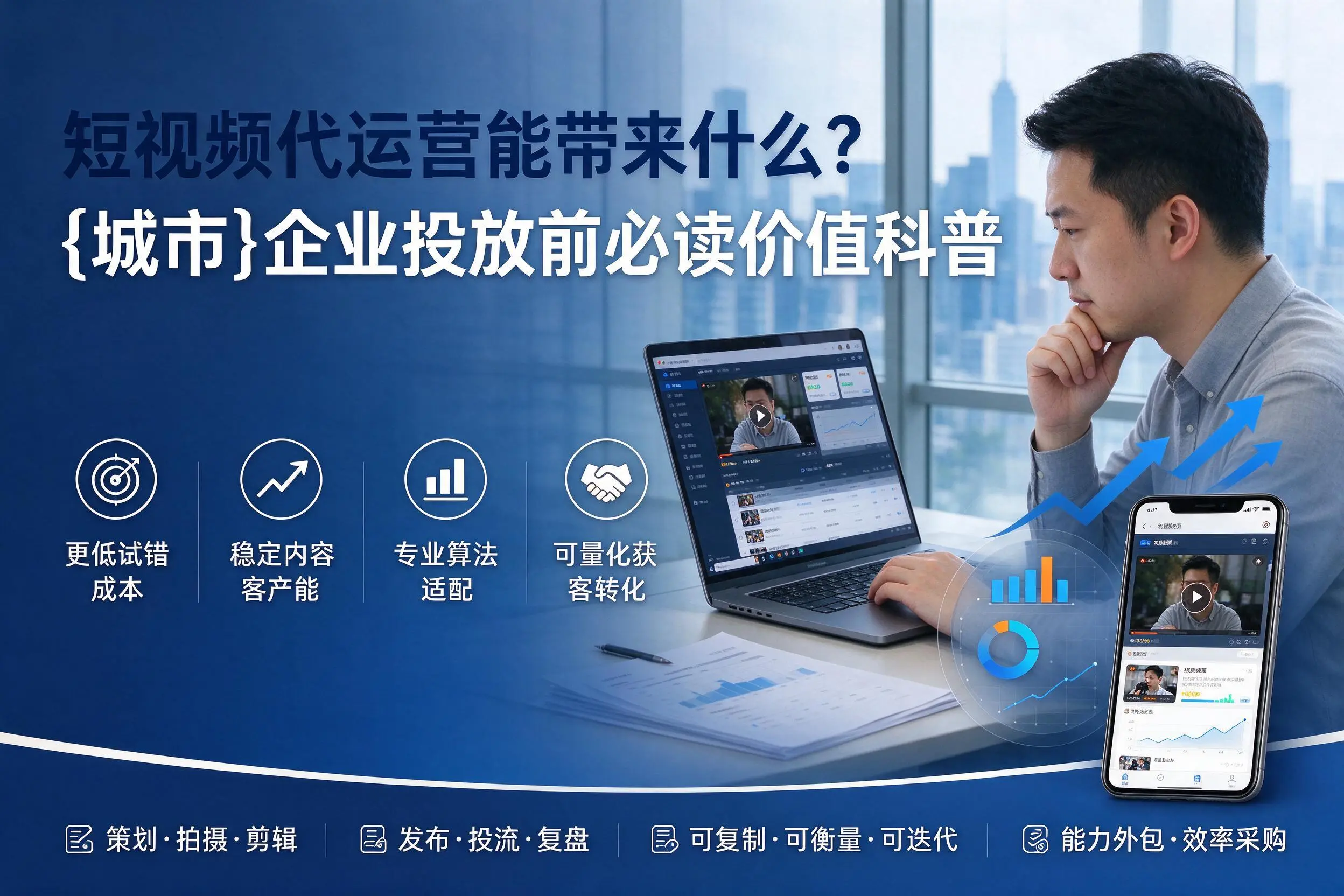 短视频代运营能带来什么？琼中企业投放前必读价值科普