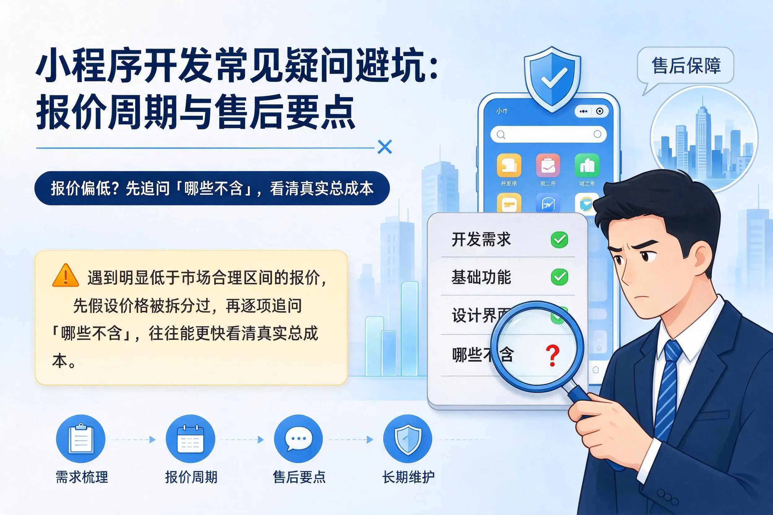 琼中小程序开发常见疑问避坑:报价周期与售后要点
