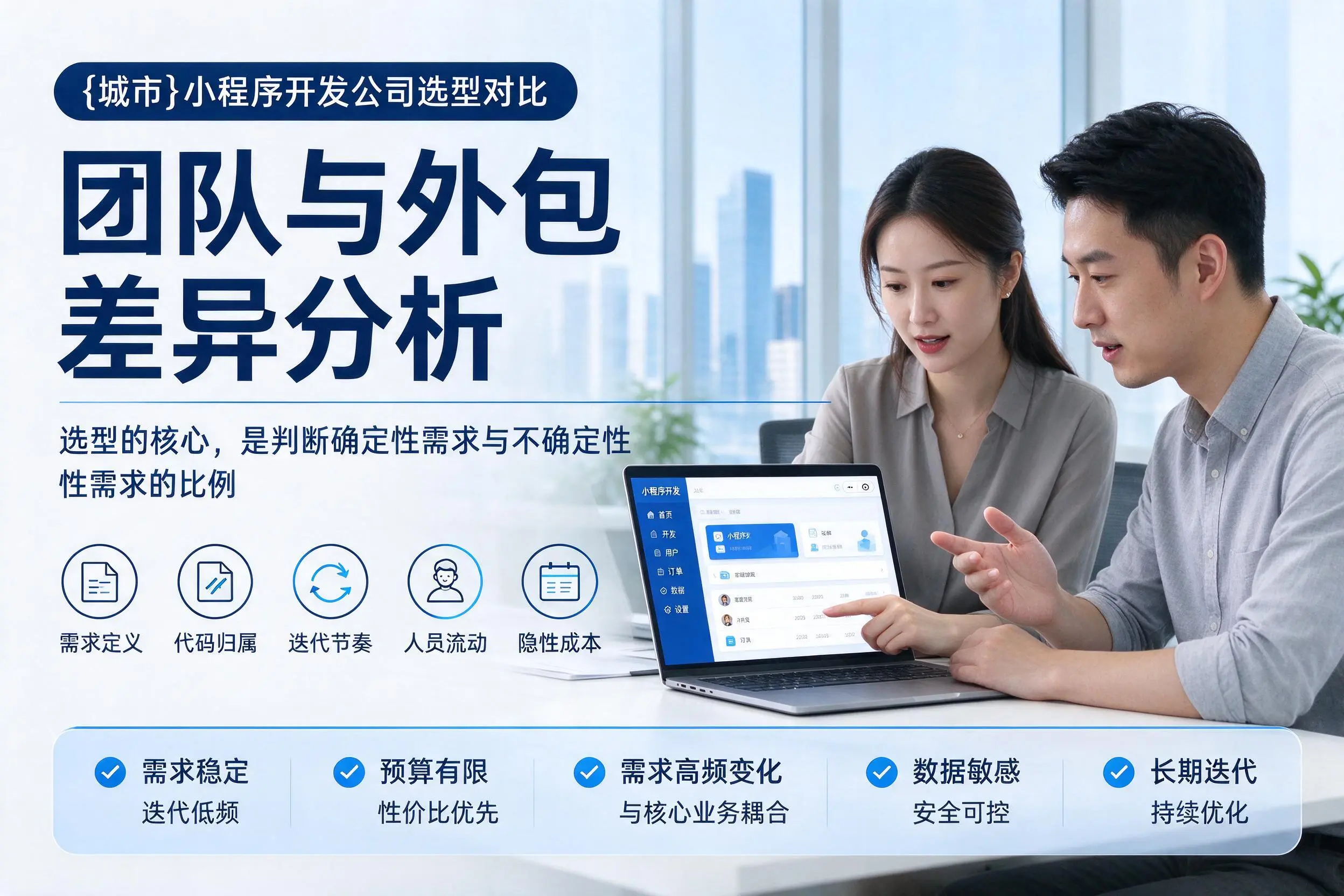 琼中小程序开发公司选型对比：团队与外包差异分析
