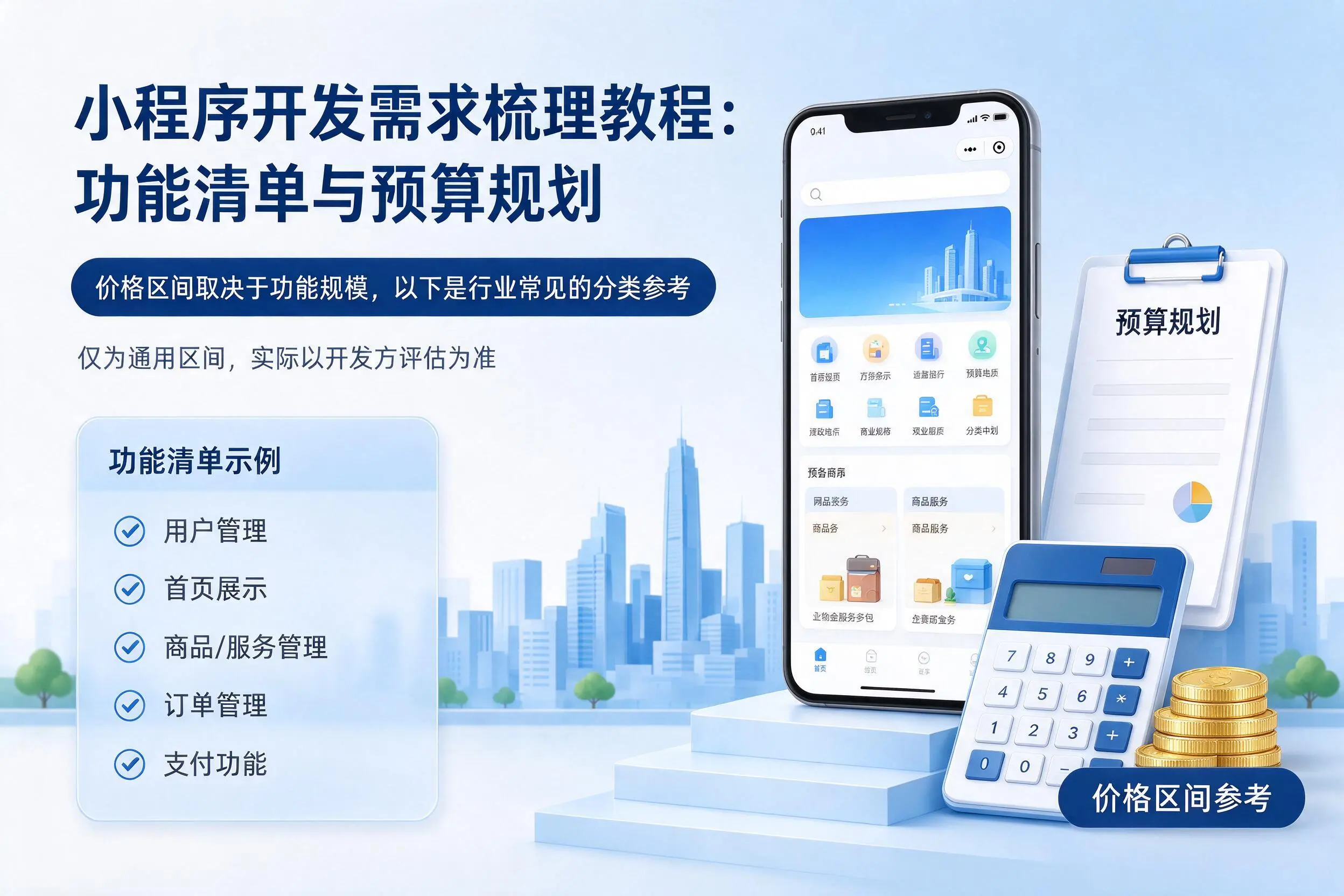 琼中小程序开发需求梳理教程：功能清单与预算规划