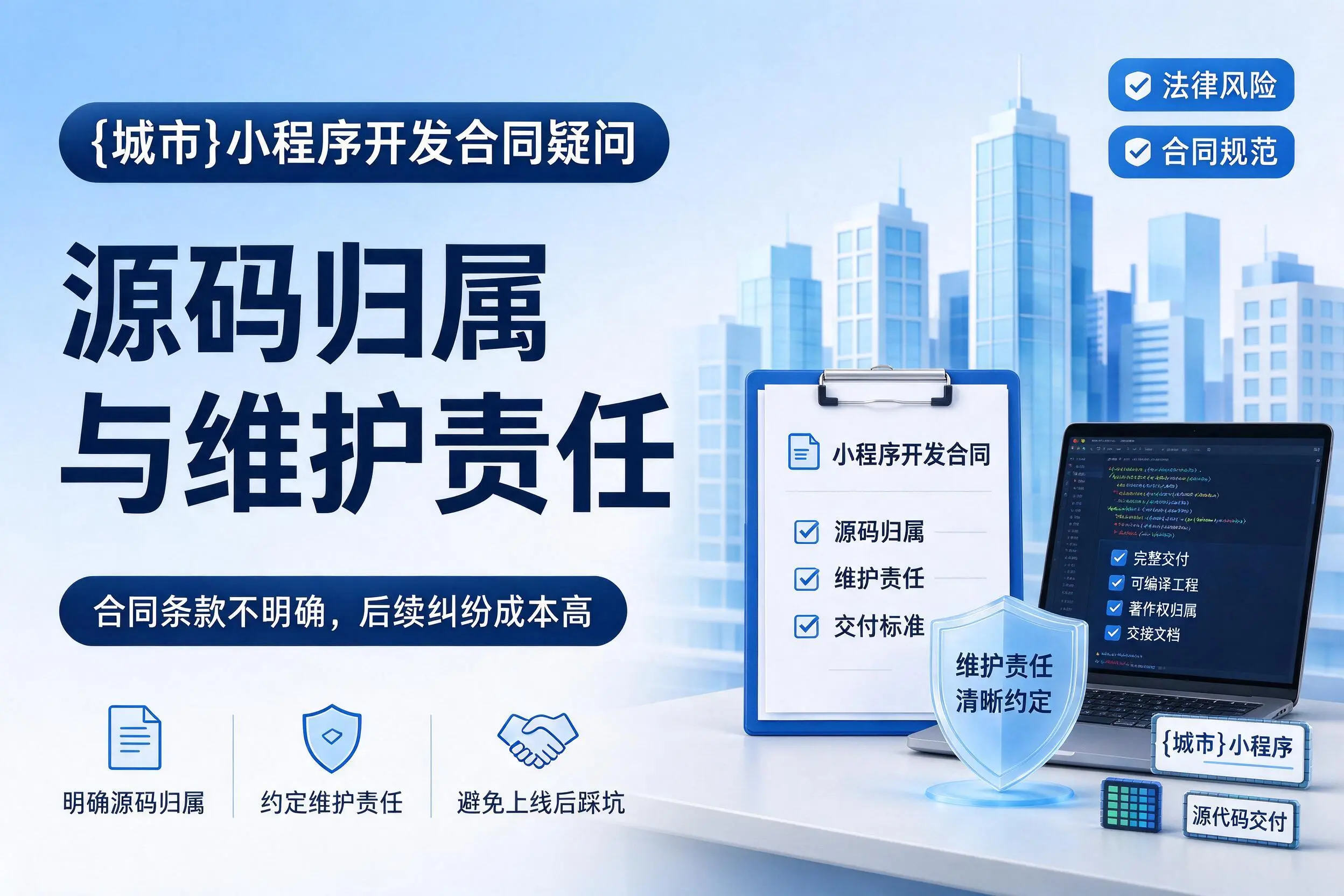 琼中小程序开发合同疑问:源码归属与维护责任