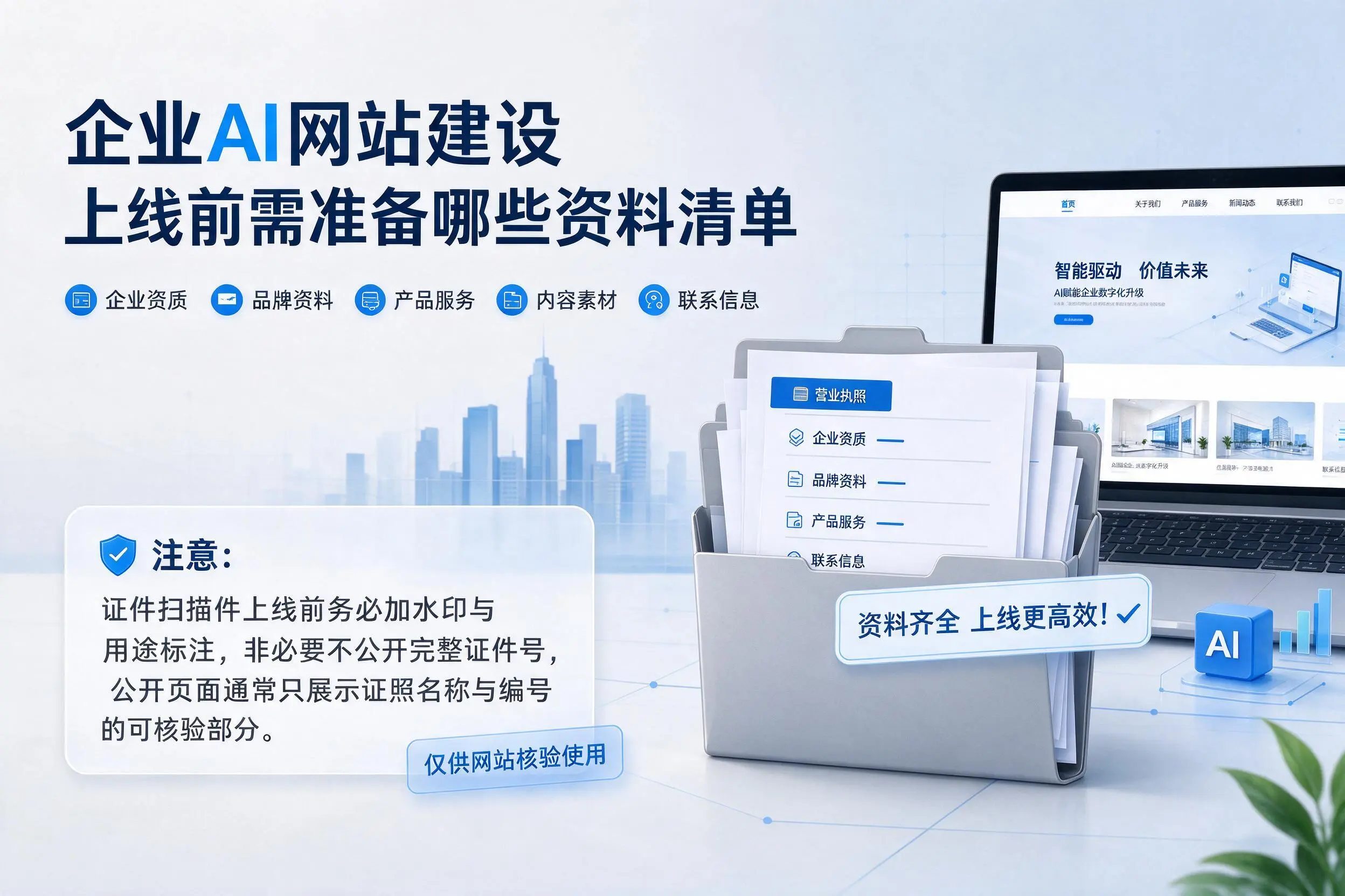 琼中企业AI网站建设上线前需准备哪些资料清单